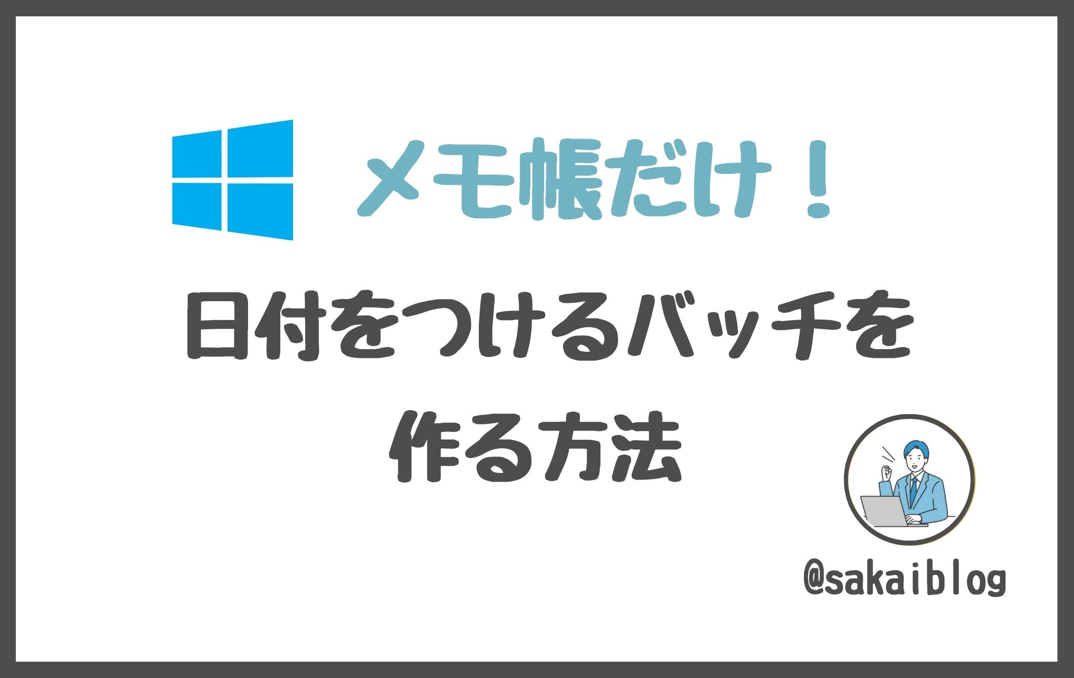 バッチファイルでファイル名に日付を自動付与する方法