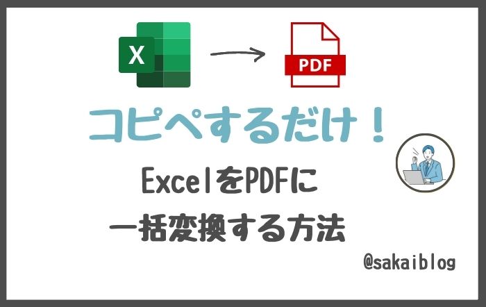 複数のExcelファイルをPDFに一括変換する方法