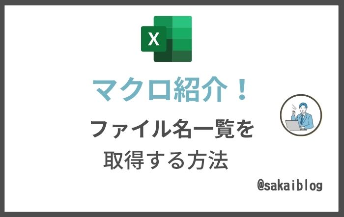 ファイル名一覧を取得するマクロの実行結果