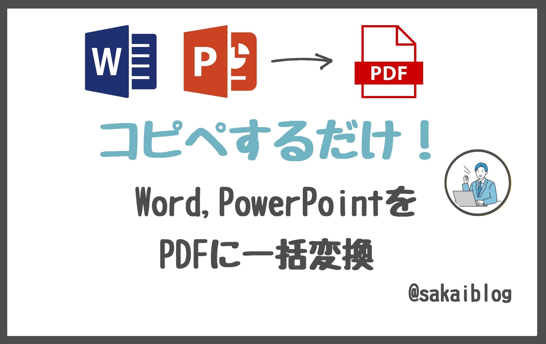 Word・PowerPointをPDFに一括変換する方法