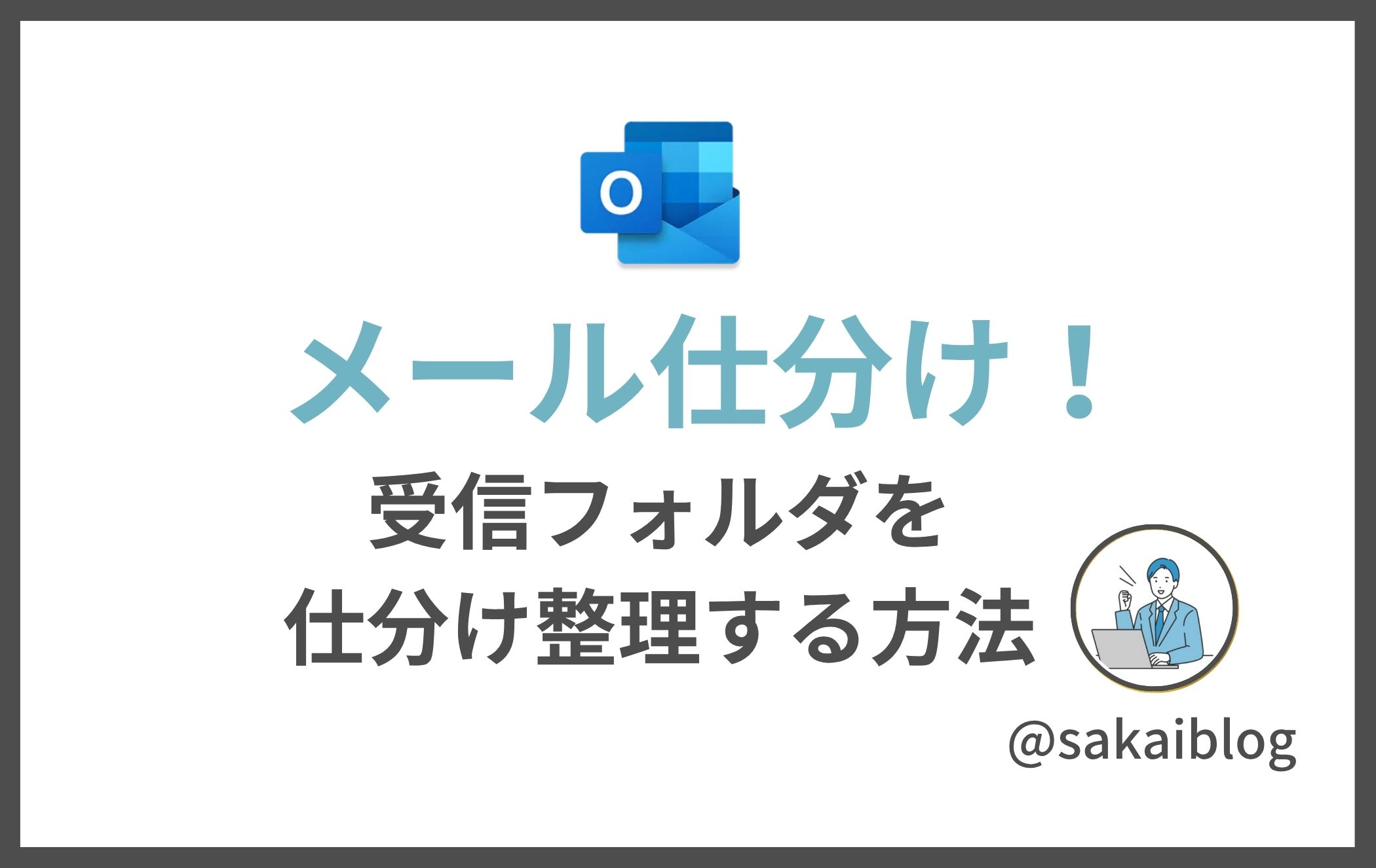 Outlookメール仕分けのメイン画像