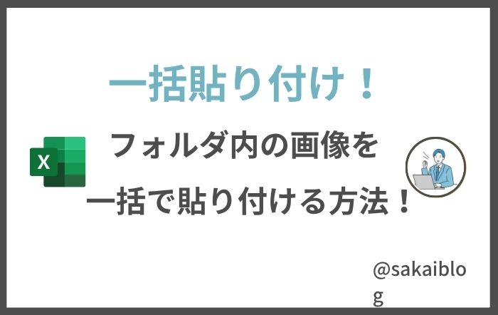 画像を一括貼り付けするマクロの実行結果