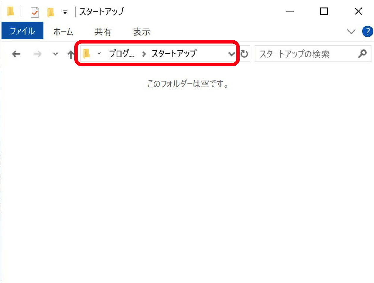 スタートアップフォルダを表示