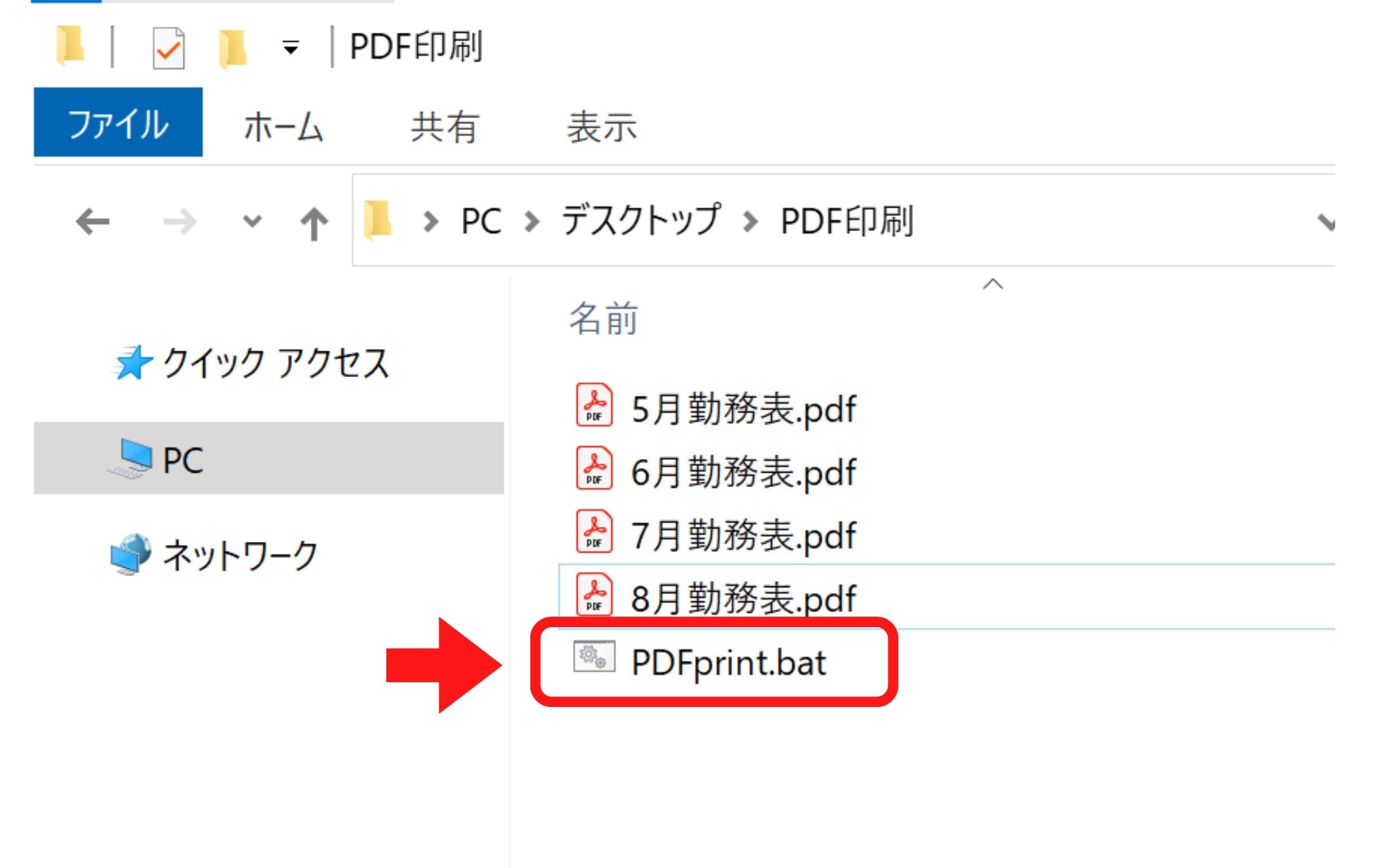 バッチファイルの実行