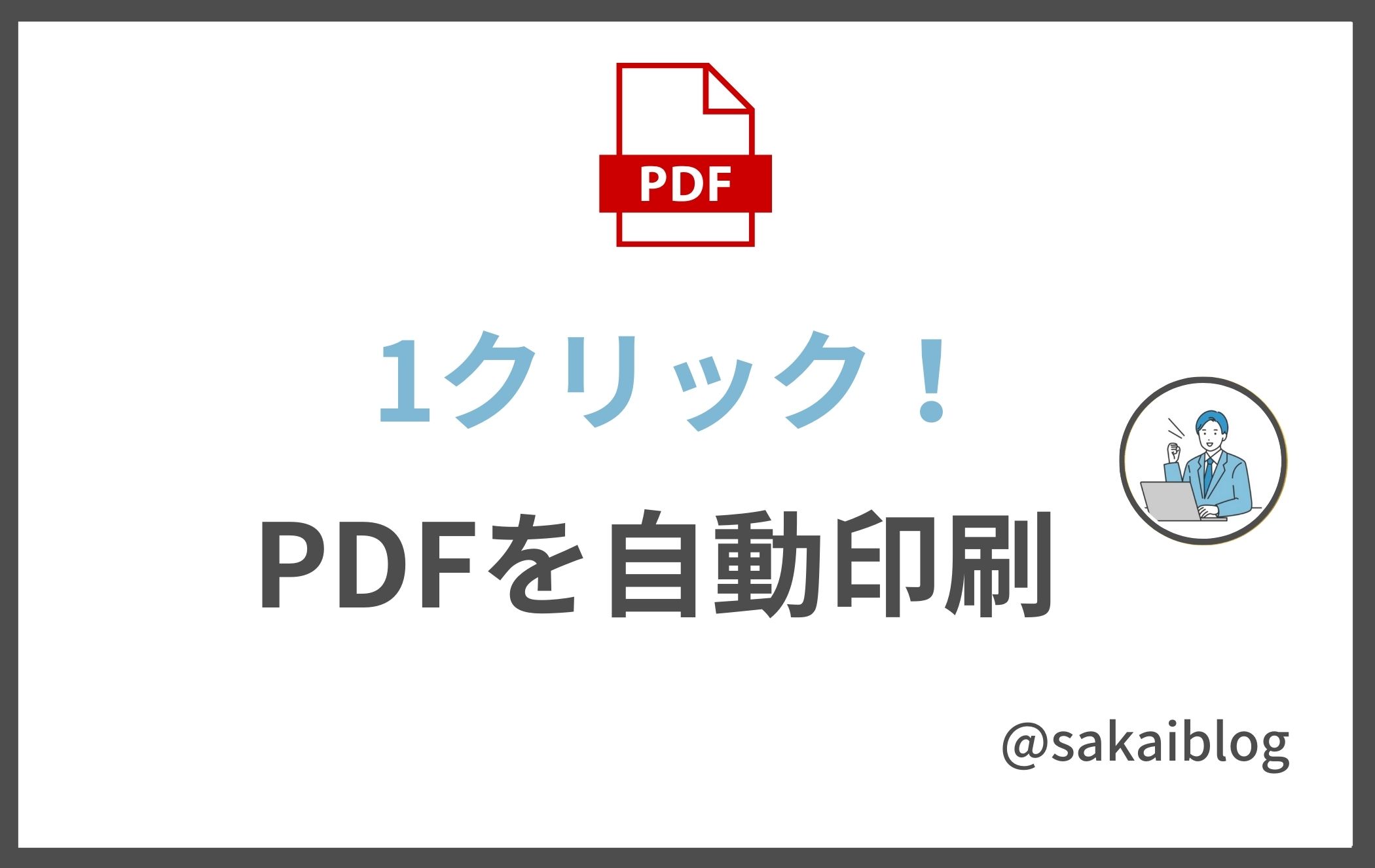 PDFファイルの自動一括印刷