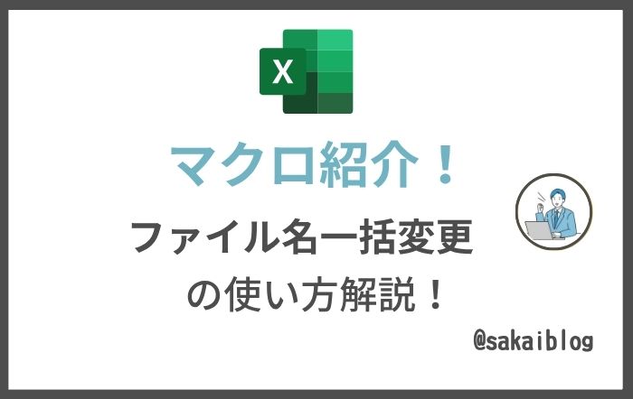 ファイル名を一括変更するマクロの実行結果