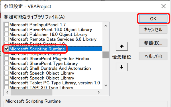 Microsoft Scripting Runtimeにチェック